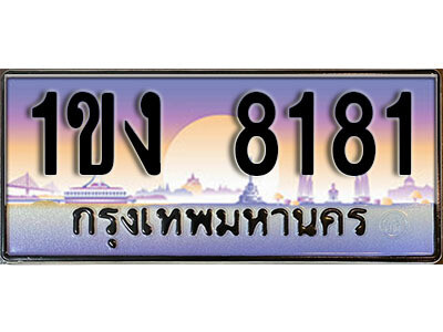 2. ผลรวมดี 23 ทะเบียนรถ 8181  ป้ายประมูล – 1ขง 8181 เลขสวยเหนือระดับ