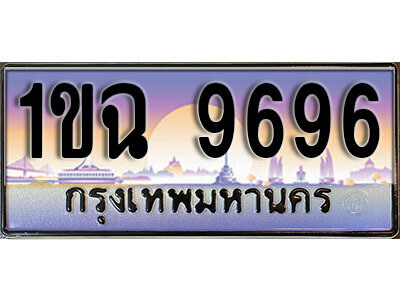 2.ทะเบียนรถ 9696 ป้ายประมูล – 1ขฉ 9696 เลขสวยเหนือระดับ