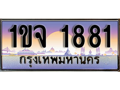 2. เลขทะเบียนรถ 1881 เลขประมูล ทะเบียนสวย - 1ขจ 1881 จากกรมขนส่ง