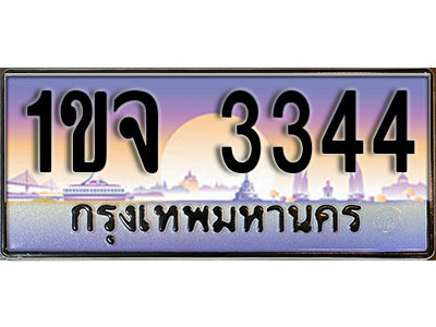 3. ผลรวมดี 23 เลขทะเบียนรถ 3344​ เลขประมูล ทะเบียนสวย - 1ขจ 3344  จากกรมขนส่ง