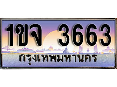 L8. เลขทะเบียนรถ 3663 ​เลขประมูล ทะเบียนสวย - 1ขจ 3663 จากกรมขนส่ง