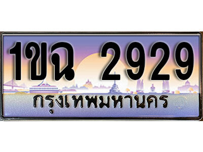 4. เลขทะเบียนรถ 2929 ​เลขประมูล – 1ขฉ 2929 สวยพิเศษสำหรับรถคุณ