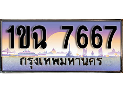 4. เลขทะเบียนรถ 7667 ​เลขประมูล – 1ขฉ 7667 สวยพิเศษสำหรับรถคุณ