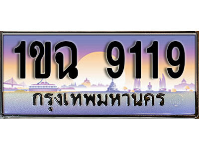 8. เลขทะเบียนรถ 9119 ​เลขประมูล – 1ขฉ 9119 สวยพิเศษสำหรับรถคุณ