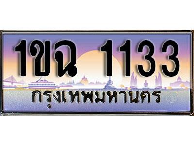 8. เลขทะเบียนรถ 1133 ​เลขประมูล – 1ขฉ 1133 สวยพิเศษสำหรับรถคุณ