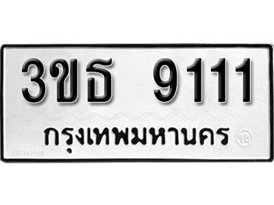 2. ทะเบียนรถ 9111 ทะเบียนมงคล – 3ขธ 9111​ จากกรมขนส่ง