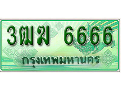 4. ทะเบียนสวยรถกระบะ - 3ฒฆ 6666 ทะเบียนป้ายเขียวเลขประมูล