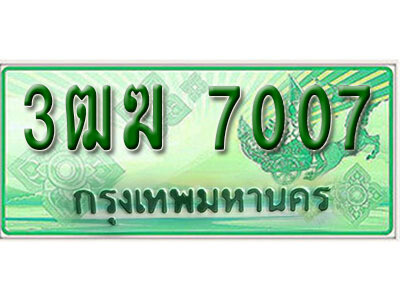 4. ผลรวมดี 23 เลขทะเบียนสวยรถกระบะ - 3ฒฆ 7007 ทะเบียนป้ายเขียวเลขประมูล