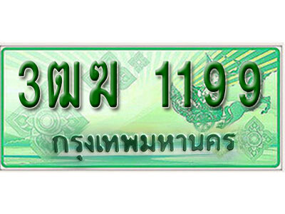 4. เลขทะเบียนสวยรถกระบะ - 3ฒฆ 1199 ทะเบียนป้ายเขียวเลขประมูล