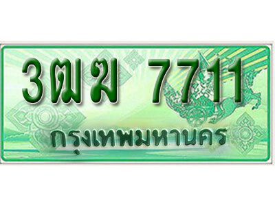 2. เลขทะเบียนรถ 7711​ กระบะ 2 ประตู (ตอนเดียว) เลขประมูล – 3ฒฆ 7711