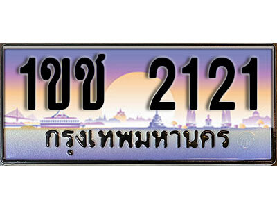 3. เลขทะเบียนรถ 2121​ เลขประมูล ทะเบียนสวย - 1ขช 2121​ จากกรมขนส่ง