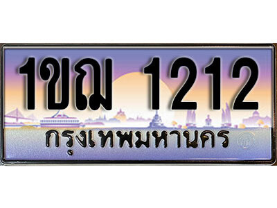 15. ผลรวมดี 14 เลขทะเบียนรถ 1212​ เลขประมูล ทะเบียนสวย - 1ขฌ 1212​ จากกรมขนส่ง