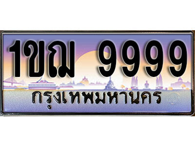 2.태국 자동차 번호판 9999​ เลขประมูล ทะเบียนสวย - 1ขฌ 9999​