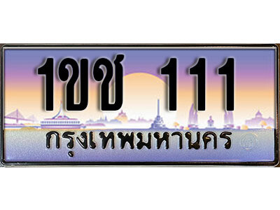 15. เลขทะเบียนรถ 111​ เลขประมูล ทะเบียนสวย - 1ขช 111​ จากกรมขนส่ง