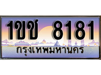 3. ผลรวมดี 23 เลขทะเบียนรถ 8181 ป้ายประมูล – 1ขช 8181​ จากกรมขนส่ง