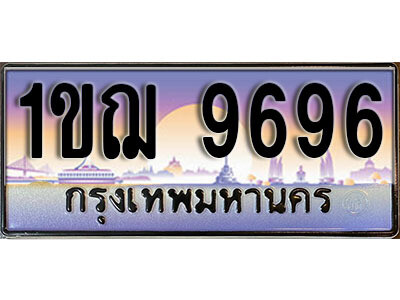 2.เลขทะเบียนรถ 9696 เลขประมูล ทะเบียนสวย - 1ขฌ 9696 จากกรมขนส่ง