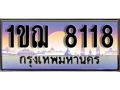 2.ทะเบียนรถ 8118 เลขประมูล ทะเบียนสวย - 1ขฌ 8118 จากกรมขนส่ง