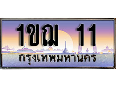 3.ทะเบียนรถ 11 เลขประมูล ทะเบียนสวย - 1ขฌ 11 จากกรมขนส่ง