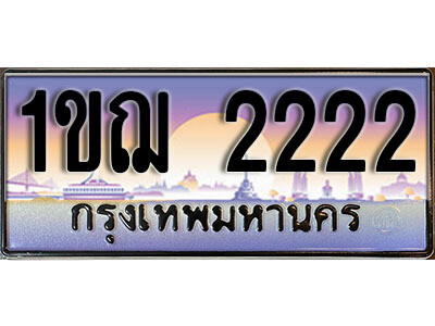 3.ผลรวมดี 23 ทะเบียนรถ 2222 เลขประมูล ทะเบียนสวย - 1ขฌ 2222 จากกรมขนส่ง