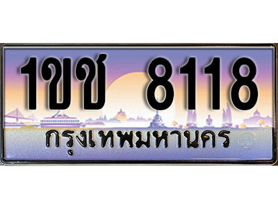15. ผลรวมดี 23 เลขทะเบียนรถ 8118  ​ เลขประมูล ทะเบียนสวย - 1ขช 8118  ​ จากกรมขนส่ง