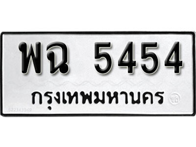 K. เลขทะเบียน 5454 ทะเบียนสวย - พฉ 5454​ จากกรมขนส่ง