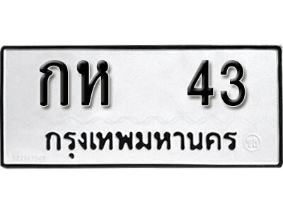 1. เลขทะเบียน 43 ทะเบียนสวย - กห 43​ จากกรมขนส่ง