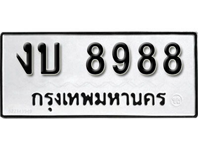 K. เลขทะเบียน 8988 ทะเบียนสวย - งบ 8988​ จากกรมขนส่ง