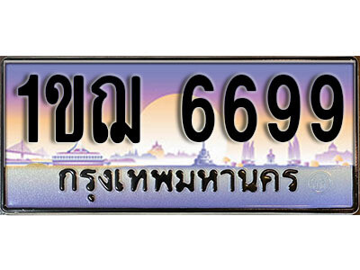 L.ทะเบียนรถ 1ขฌ 6699 เลขประมูล ทะเบียนสวย – 6699 จากกรมขนส่ง