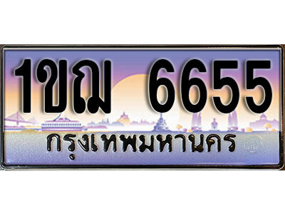 L.ทะเบียนรถ 1ขฌ 6655 เลขประมูล ทะเบียนสวย – 6655 จากกรมขนส่ง