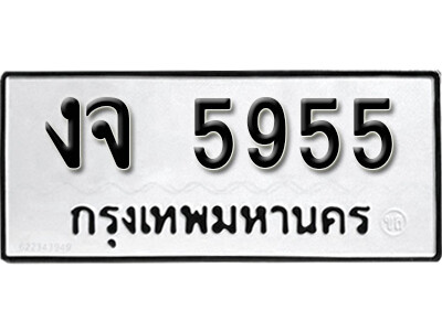 11.ผลรวมดี 32 ทะเบียนรถ 5955 ทะเบียนมงคล เลขนำโชค  - งจ 5955 จากกรมขนส่ง