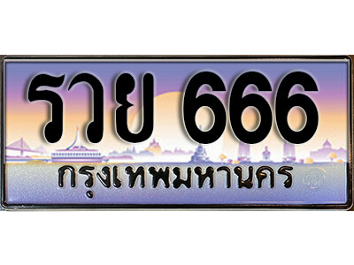 15. เลขทะเบียนรถ 666 เลขประมูล ทะเบียนสวย - รวย 666 จากกรมขนส่ง