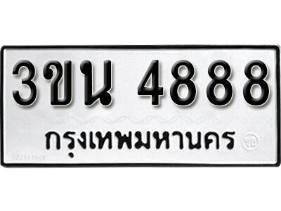 8. เลขทะเบียน 4888 ทะเบียนรถเลขมงคล - 3ขน 4888​ จากกรมการขนส่ง