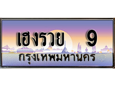 15.ทะเบียนรถ 9 เลขประมูล ทะเบียนสวย -เฮงรวย 9​ จากกรมขนส่ง