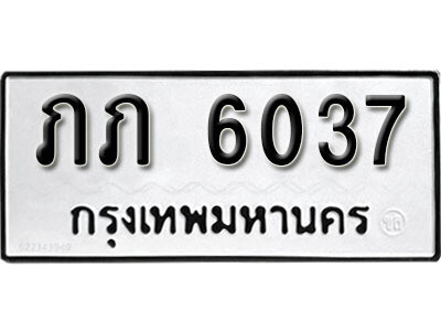 1. เลขทะเบียน 6037 ทะเบียนรถเลขมงคล - ภภ 6037