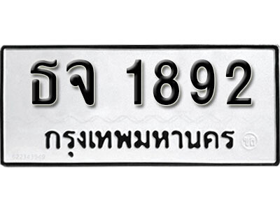1. เลขทะเบียน 1892 ทะเบียนรถเลขมงคล - ธจ 1892