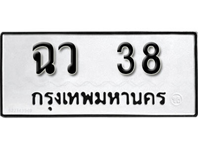 1. เลขทะเบียน 38 ทะเบียนรถเลขมงคล - ฉว 38