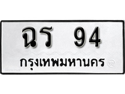 1. เลขทะเบียน 94 ทะเบียนรถเลขมงคล - ฉร 94
