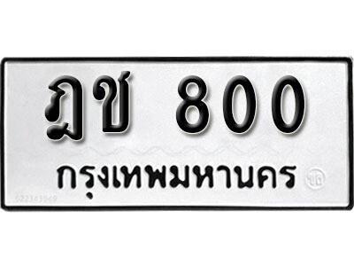 1. ผลรวมดี 15 เลขทะเบียน 800 ทะเบียนรถเลขมงคล - ฎช 800