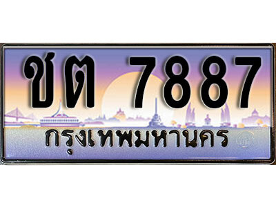 1. เลขทะเบียน 7887 ทะเบียนรถเลข - ชต 7887​ สวยสำหรับรถคุณ