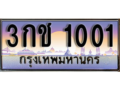 1. เลขทะเบียน 1001 ทะเบียนรถเลข - 3กช 1001​ สวยสำหรับรถคุณ