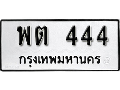 1. ผลรวมดี 23 ​ เลขทะเบียน 444 ทะเบียนรถเลขมงคล - พต 444