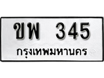 12. เลขทะเบียน 345 ทะเบียนรถเลขมงคล - ขพ 345