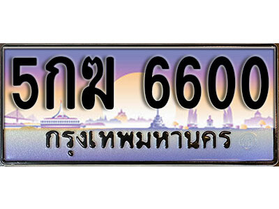 1. เลขทะเบียน 6600 ทะเบียนรถเลข - 5กฆ 6600​ สวยสำหรับรถคุณ