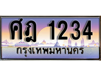 1. เลขทะเบียน 1234  ทะเบียนรถเลข - ศฎ 1234​ สวยสำหรับรถคุณ