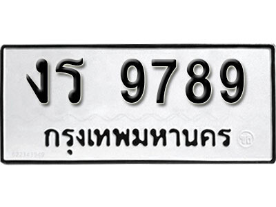 1. เลขทะเบียน 9789 ทะเบียนรถเลขมงคล - งร 9789
