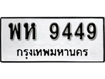 1. เลขทะเบียน 9449 ทะเบียนรถเลขมงคล - พห 9449