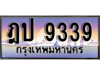 1. เลขทะเบียน 9339 ทะเบียนรถเลข - ฎป 9339​ สวยสำหรับรถคุณ