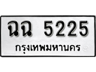 1. ผลรวมดี 24​ ทะเบียน 5225  ทะเบียนรถเลขมงคล - ฉฉ 5225