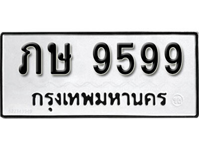 1. เลขทะเบียน 9599 ทะเบียนรถเลขมงคล - ภษ 9599
