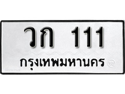1. เลขทะเบียน 111 ทะเบียนรถเลขมงคล - วก 111